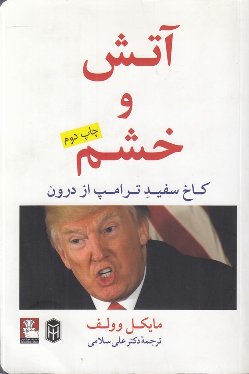 خرید کتاب آتش و خشم؛ کاخ سفید ترامپ از درون (دست دوم) — کتابسرای طه