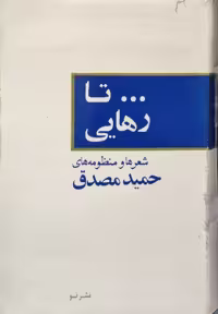 تا رهایی اثر حمید مصدق