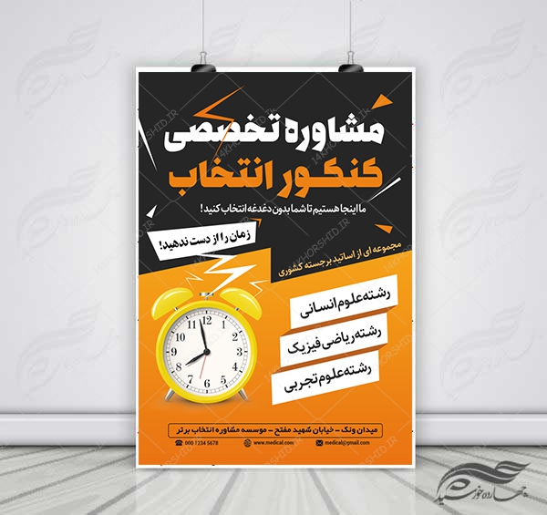 پوستر لایه باز کلاس مشاوره کنکور psd