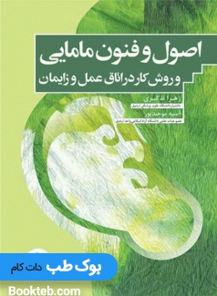 اصول و فنون مامایی و روش کار در اتاق عمل و زایمان