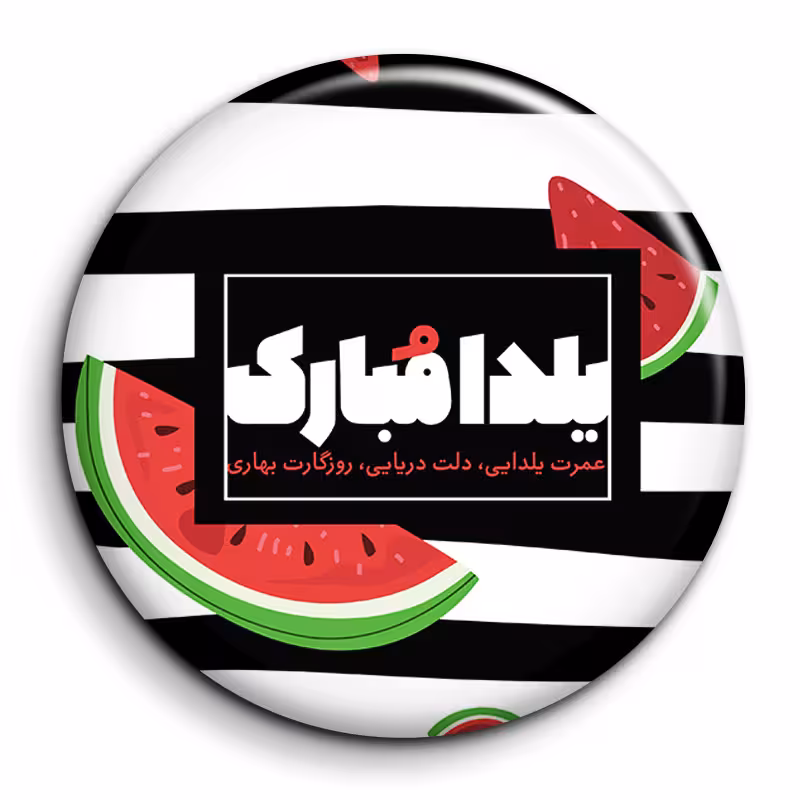 پیکسل گالری باجو طرح یلدا کد 21