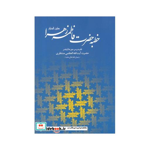 کتاب خطبه حضرت فاطمه زهرا