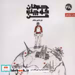 قیمت و خرید کتاب جهان کوچک من اثر علی قاضی نظام | ایده بوک