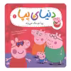 کتاب دنىاى پپا 2 عىنک مى زند اثر نوىل استلى و مارک بىکر نشر افق