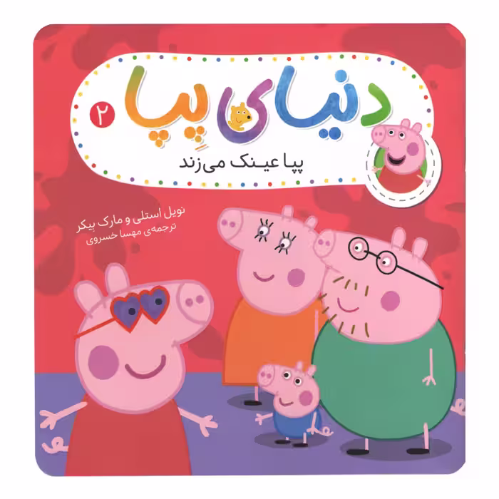 کتاب دنىاى پپا 2 عىنک مى زند اثر نوىل استلى و مارک بىکر نشر افق
