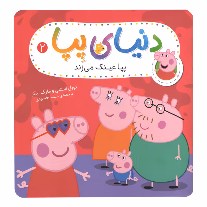 کتاب دنىاى پپا 2 عىنک مى زند اثر نوىل استلى و مارک بىکر نشر افق