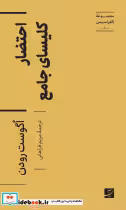 قیمت و خرید کتاب احتضار کلیسای جامع اثر آگوست رودن | ایده بوک