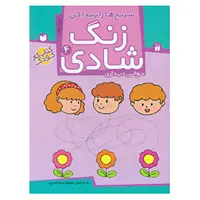 کتاب زنگ شادی 4 اثر فهیمه سیدناصری