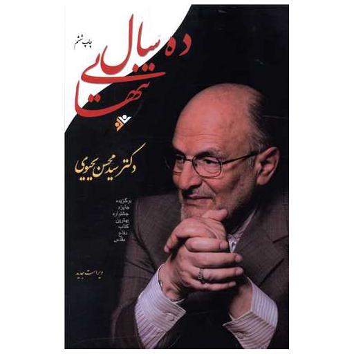 کتاب ده سال تنهایی اثر محسن یحیوی