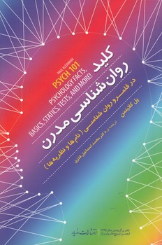 خرید کتاب کلید روانشناسی مدرن؛ در قلمرو روانشناسی نامها و نظریهها — کتابسرای طه