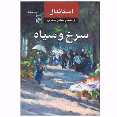 کتاب سرخ و سیاه اثر استاندال نشر مرکز