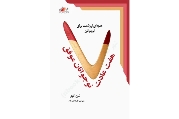 کتاب هفت عادت نوجوانان موفق – شون کاوی - کتابخانه مجازی واتیکان