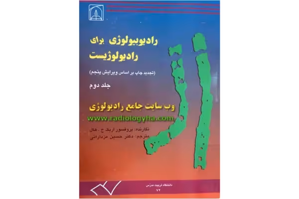 رادیوبیولوژی اریک هال (ترجمه پرفسور مزدرانی)جلد دوم 🔬 - کتابخانه مجازی واتیکان