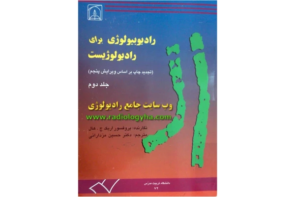 رادیوبیولوژی اریک هال (ترجمه پرفسور مزدرانی)جلد دوم 🔬 - کتابخانه مجازی واتیکان