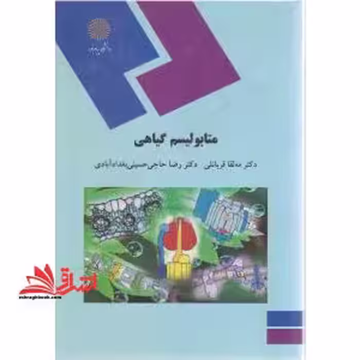 متابولیسم گیاهی (رشته زیست شناسی) - فروشگاه کتاب اشراق