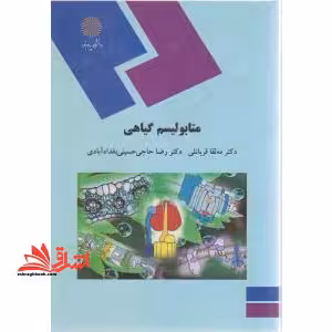 متابولیسم گیاهی (رشته زیست شناسی) - فروشگاه کتاب اشراق