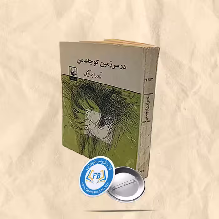 در سرزمین کوچک من