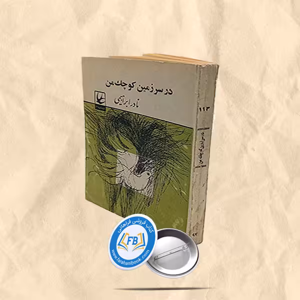 در سرزمین کوچک من