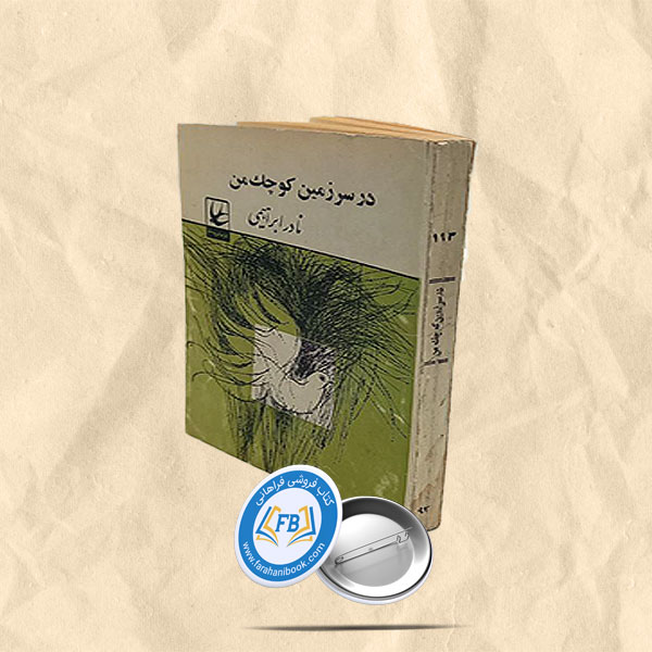 در سرزمین کوچک من