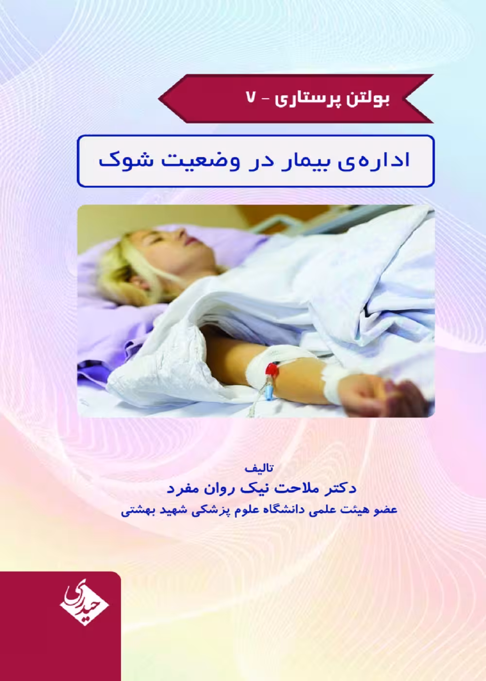 بولتن پرستاری جلد 7 (اداره بیمار در وضعیت شوک)