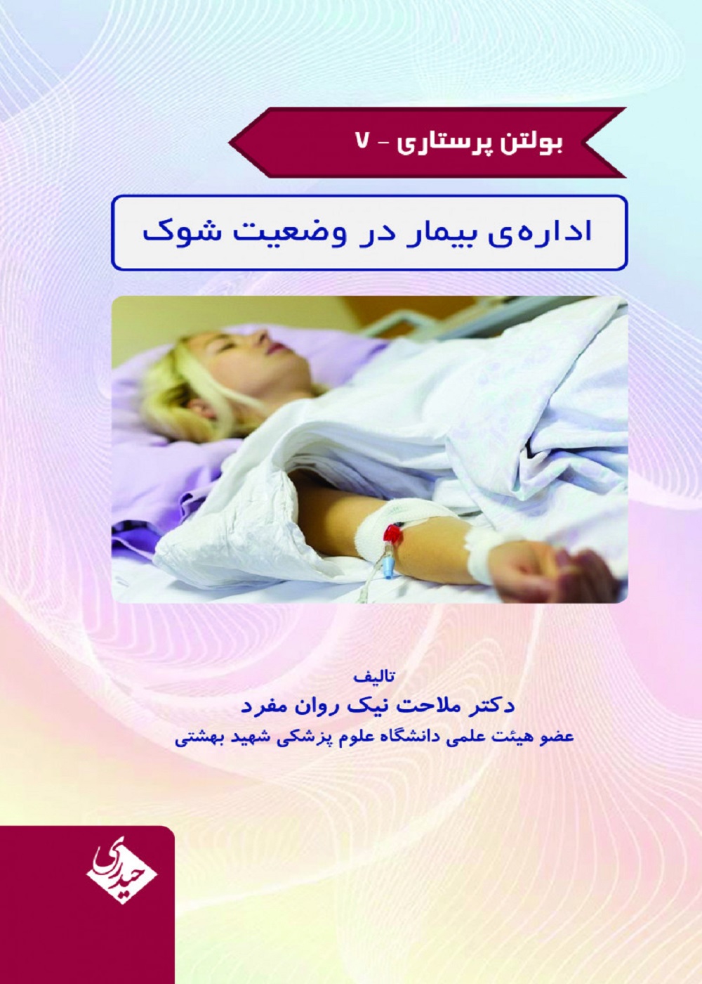 بولتن پرستاری جلد 7 (اداره بیمار در وضعیت شوک)