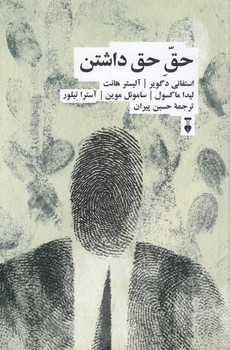 خرید کتاب حق حق داشتن — کتابسرای طه