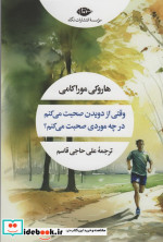 خرید کتاب وقتی از دویدن صحبت می کنم در چه موردی صحبت می کنم | ایده بوک