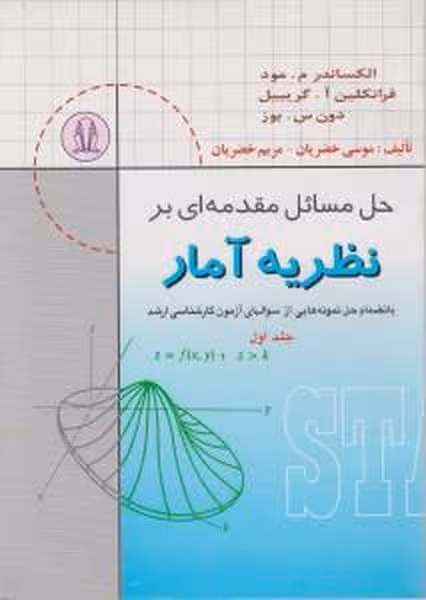 حل مسائل مقدمه ای بر نظریه آمار(جلد اول) - کتاب‌فروشی کوچه کتاب