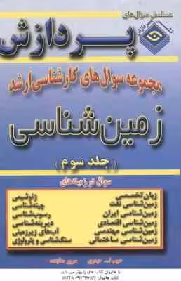 زمین شناسی جلد 3 ( حیدری – ستاینده ) مجموعه سوال ارشد