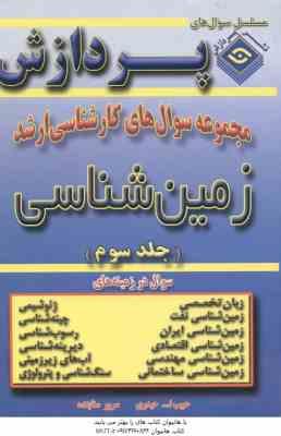 زمین شناسی جلد 3 ( حیدری – ستاینده ) مجموعه سوال ارشد