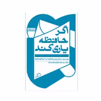 کتاب اگر حافظه یاری کند اثر جوزف برودسکی نشر اطراف 