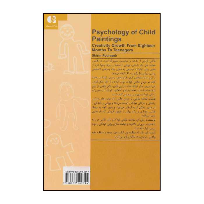 کتاب روان‌شناسی نقاشی کودکان اثر شیرین پدرزه انتشارات دانژه