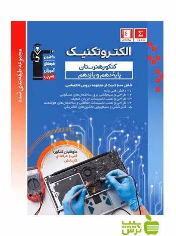 الکتروتکنیک دهم و یازدهم آبی قلم چی - سیب ترش - SibTorsh 27 درصد تخفیف