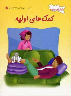 کمکهای اولیه