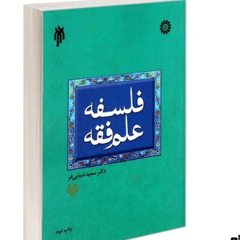 کتاب فلسفه علم فقه نوشته سعید ضیایی فر نشر سمت و پژوهشگاه حوزه و دانشگاه