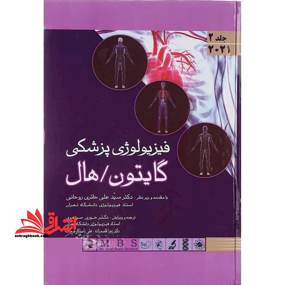 فیزیولوژی پزشکی گایتون / هال جلد 2 دوم 2021 جلد سخت - فروشگاه کتاب اشراق