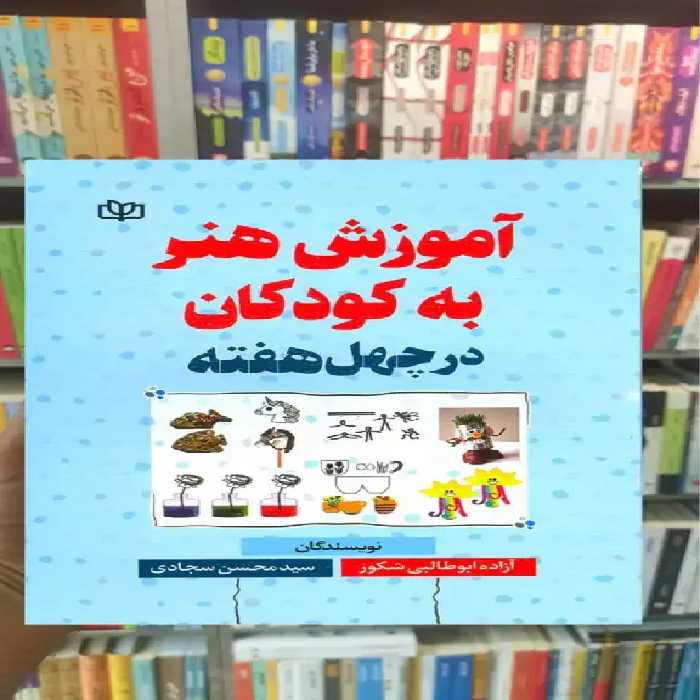 آموزش هنر به کودکان در چهل هفته جوانه رشد - بانک کتاب ماندگار-قیمت-خرید-کتاب-کمک-درسی-کنکور-دانشگاهی