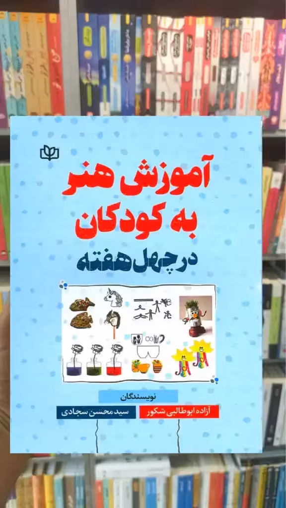 آموزش هنر به کودکان در چهل هفته جوانه رشد - بانک کتاب ماندگار-قیمت-خرید-کتاب-کمک-درسی-کنکور-دانشگاهی