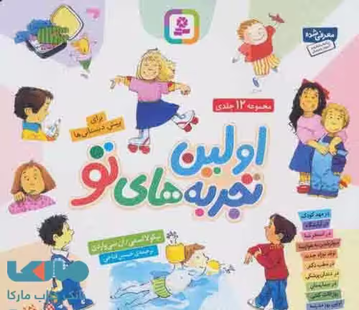 مجموعه اولین تجربه های تو نشر قدیانی