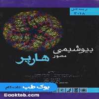 ترجمه کامل بیوشیمی مصور هارپر 2018