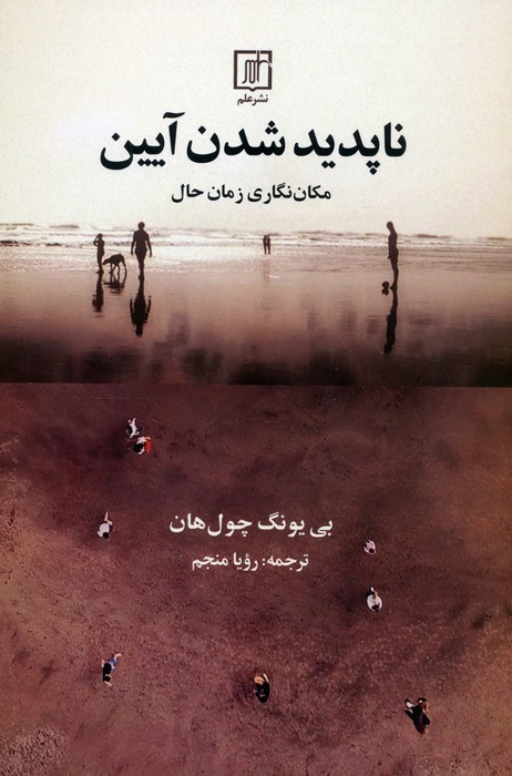 ناپدید شدن آیین (مکان نگاری زمان حال) - ناشربوک | خرید آنلاین کتاب