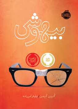 بیهوشی | مرکز فرهنگی آبی