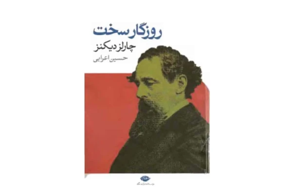 کتاب روزگار سخت - کتابخانه مجازی واتیکان