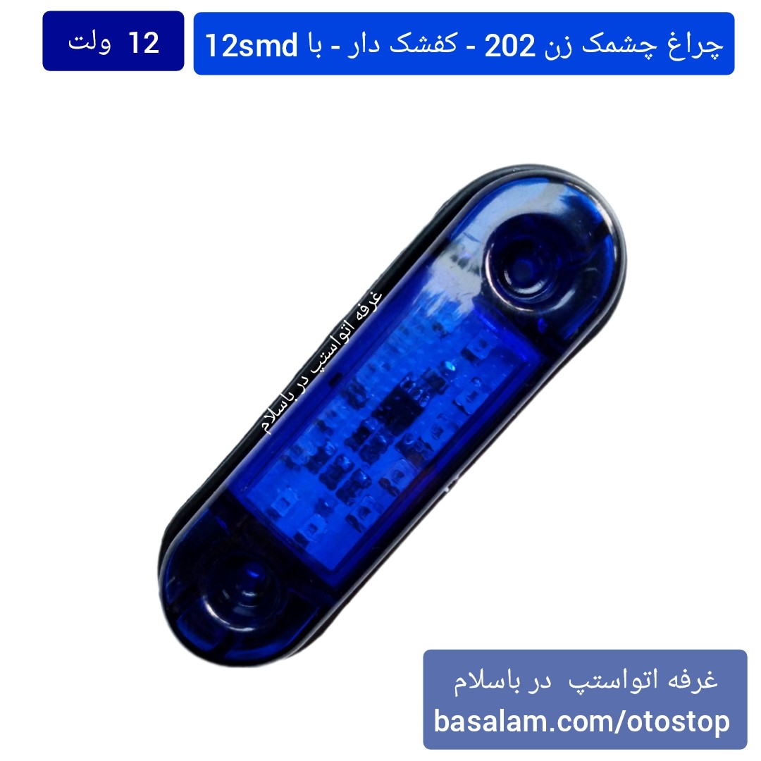 چراغ 202 چشمک زن 12 ولت رنگ آبی کفشک دا ر به طول 8 سانتیمتر و با 12smd