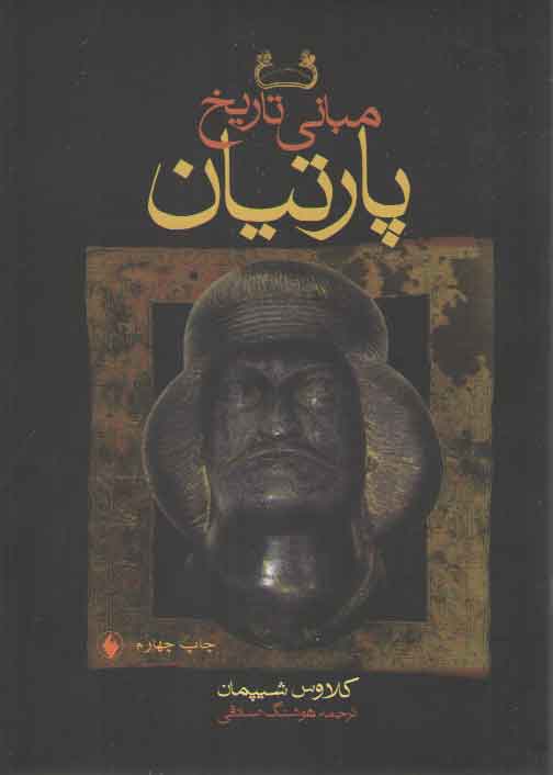 خرید کتاب مبانی تاریخ پارتیان — کتابسرای طه