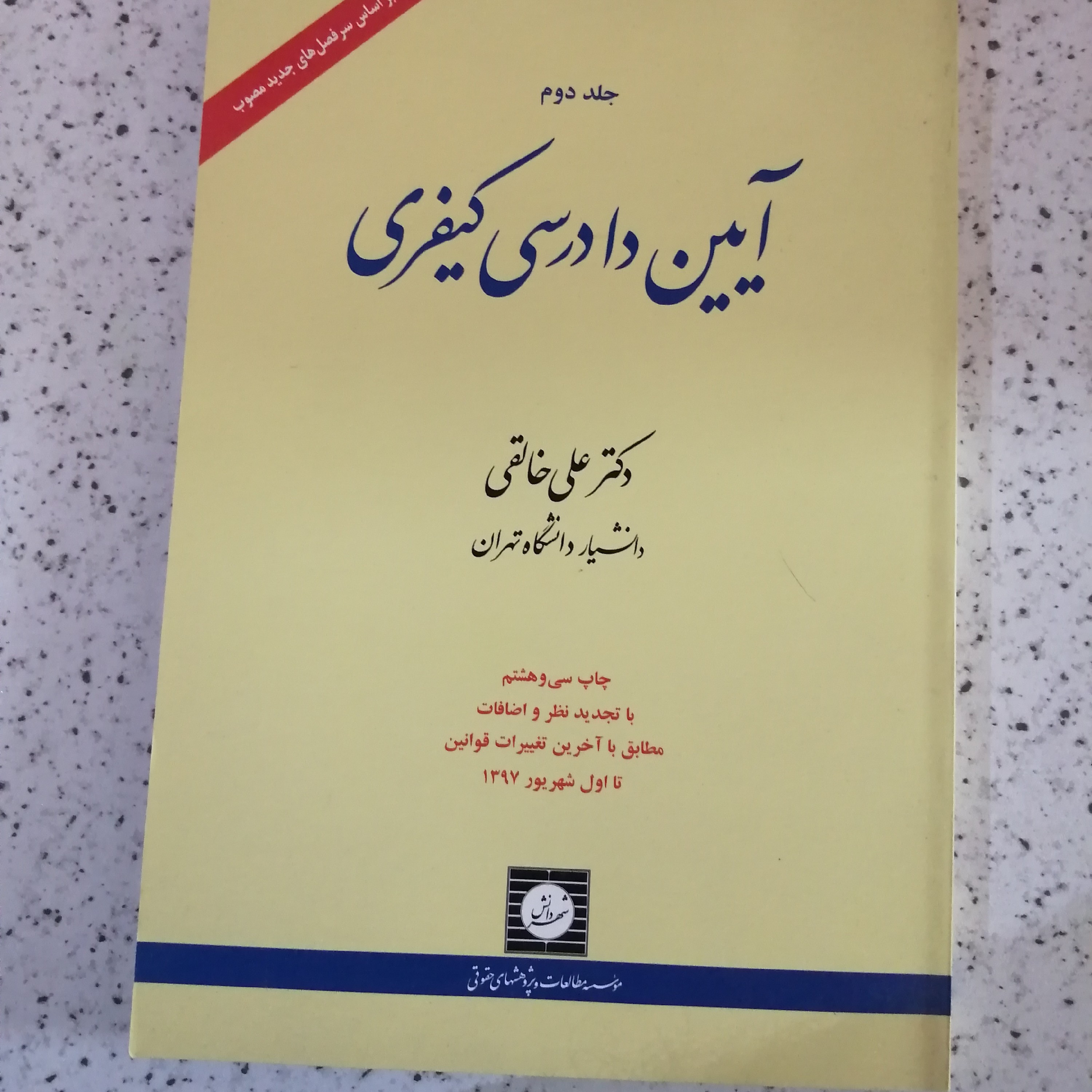 کتاب آیین دادرسی کیفری اثر دکتر علی خالقی جلد دوم