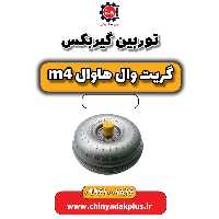 توربین گیربکس هاوال M4