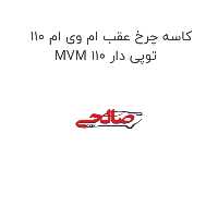 کاسه چرخ عقب ام وی ام 110 MVM 110 توپی دار