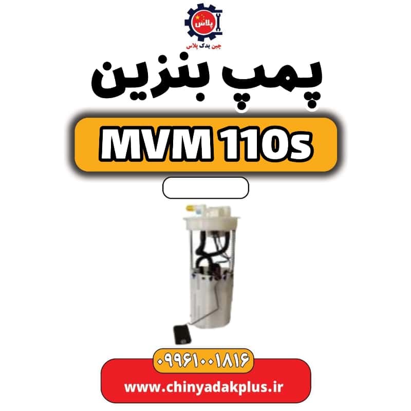 پمپ بنزین ام وی ام 110 اس (mvm110s)