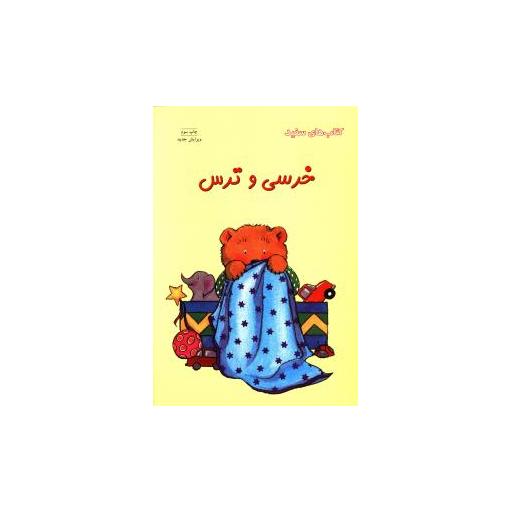 کتاب های سفید (خرسی و ترس) اثر کرنلیا ماد اسپلمن
